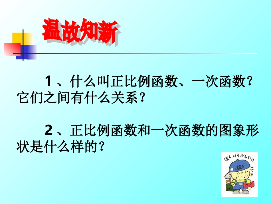 （课件）1422一次函数_第2页