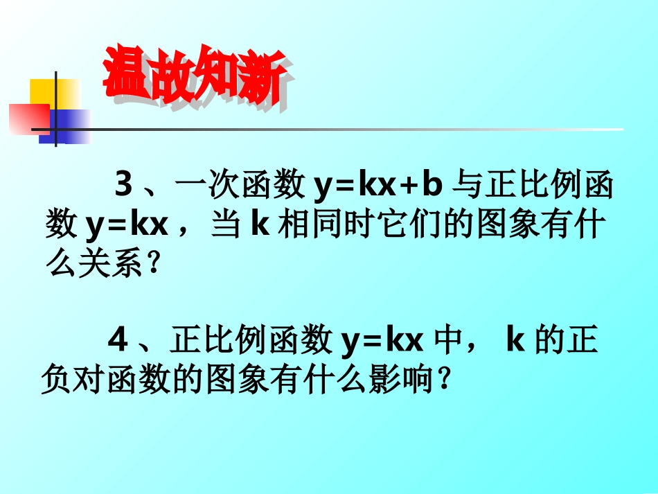 （课件）1422一次函数_第3页