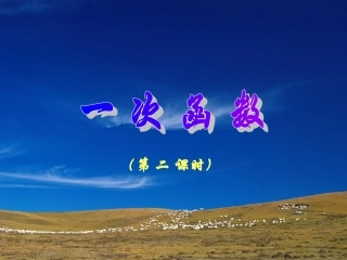 （课件）1422一次函数