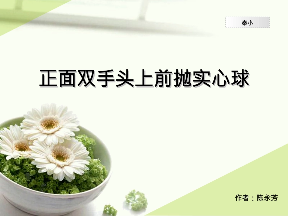 前抛实心球课件陈永芳_第1页