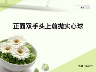 前抛实心球课件陈永芳
