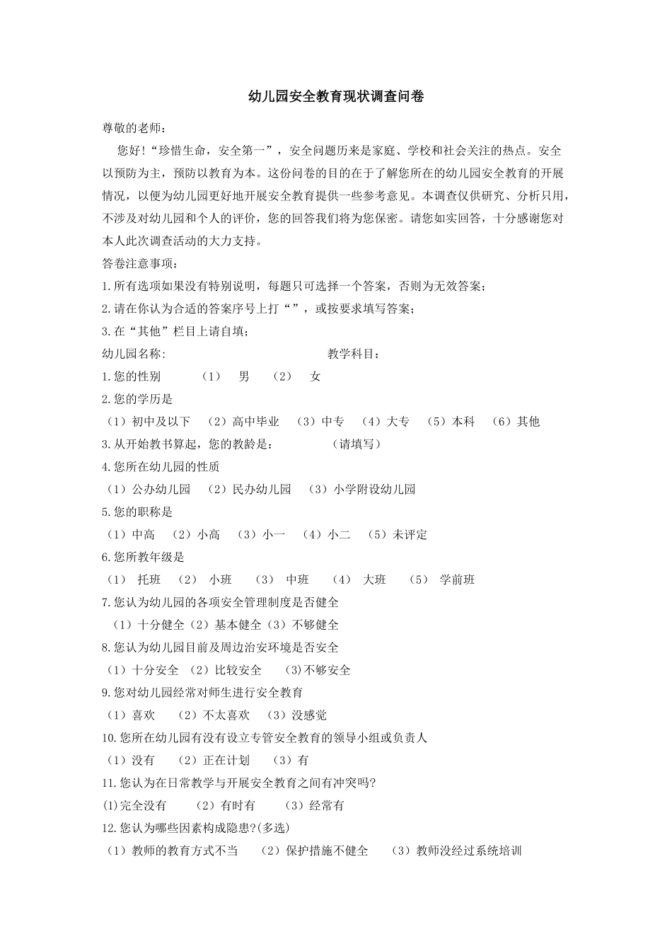 幼儿园安全教育现状调查问卷_第1页
