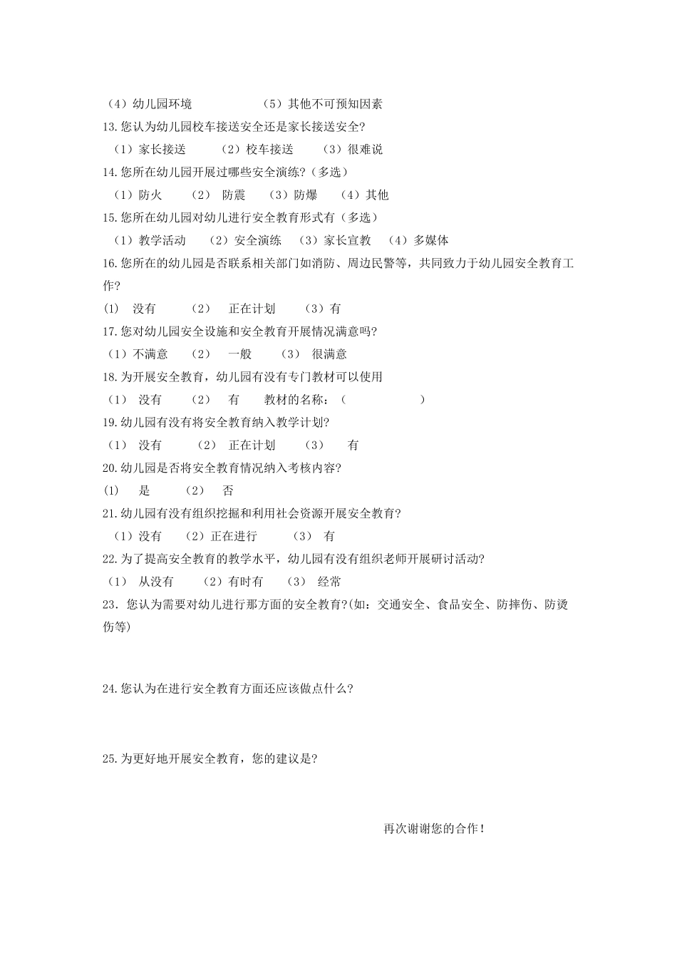 幼儿园安全教育现状调查问卷_第2页