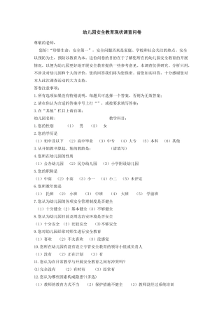 幼儿园安全教育现状调查问卷