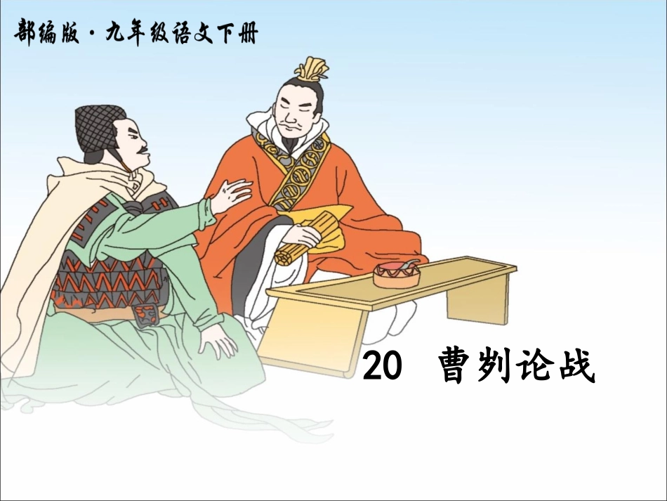 初中语文九年级下册曹刿论战_第2页