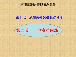 沪科版《162电流的磁场》+flash课件