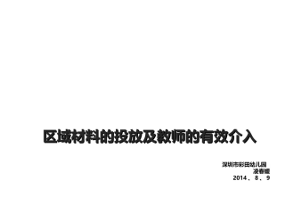 凌春媛-区域材料有效介入