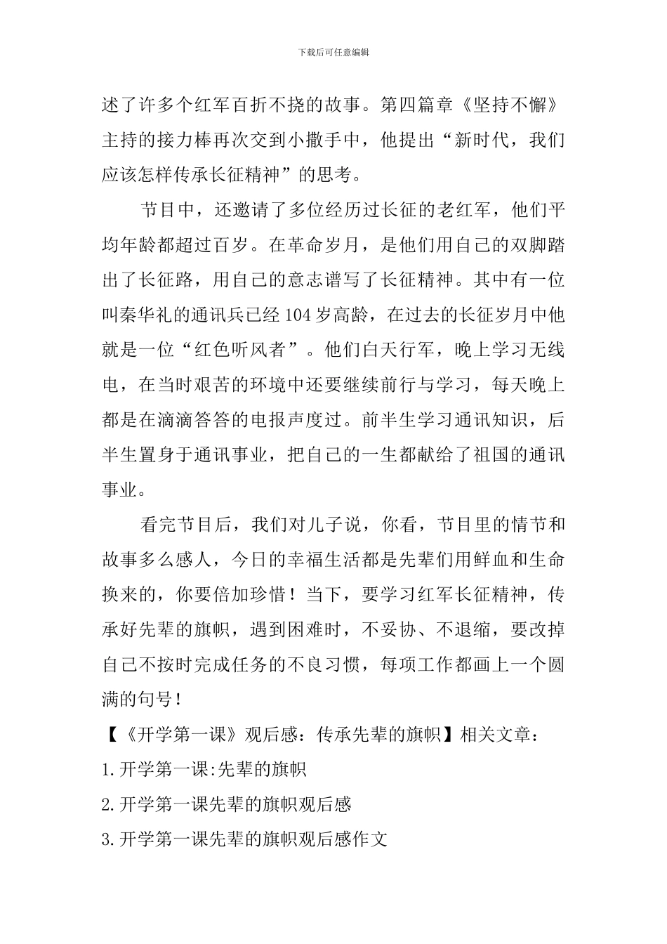 《开学第一课》观后感：传承先辈的旗帜_第2页