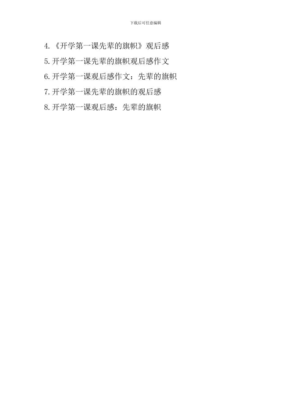 《开学第一课》观后感：传承先辈的旗帜_第3页