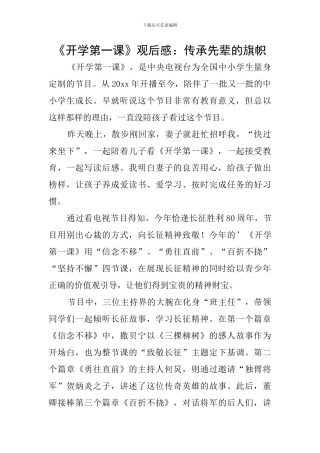 《开学第一课》观后感：传承先辈的旗帜