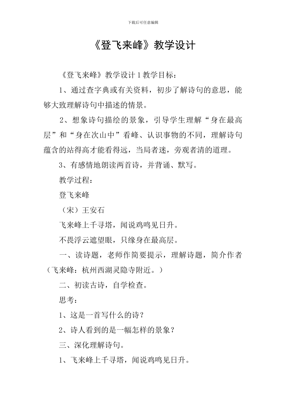 《登飞来峰》教学设计_第1页