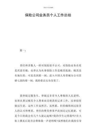 保险公司业务员个人工作总结