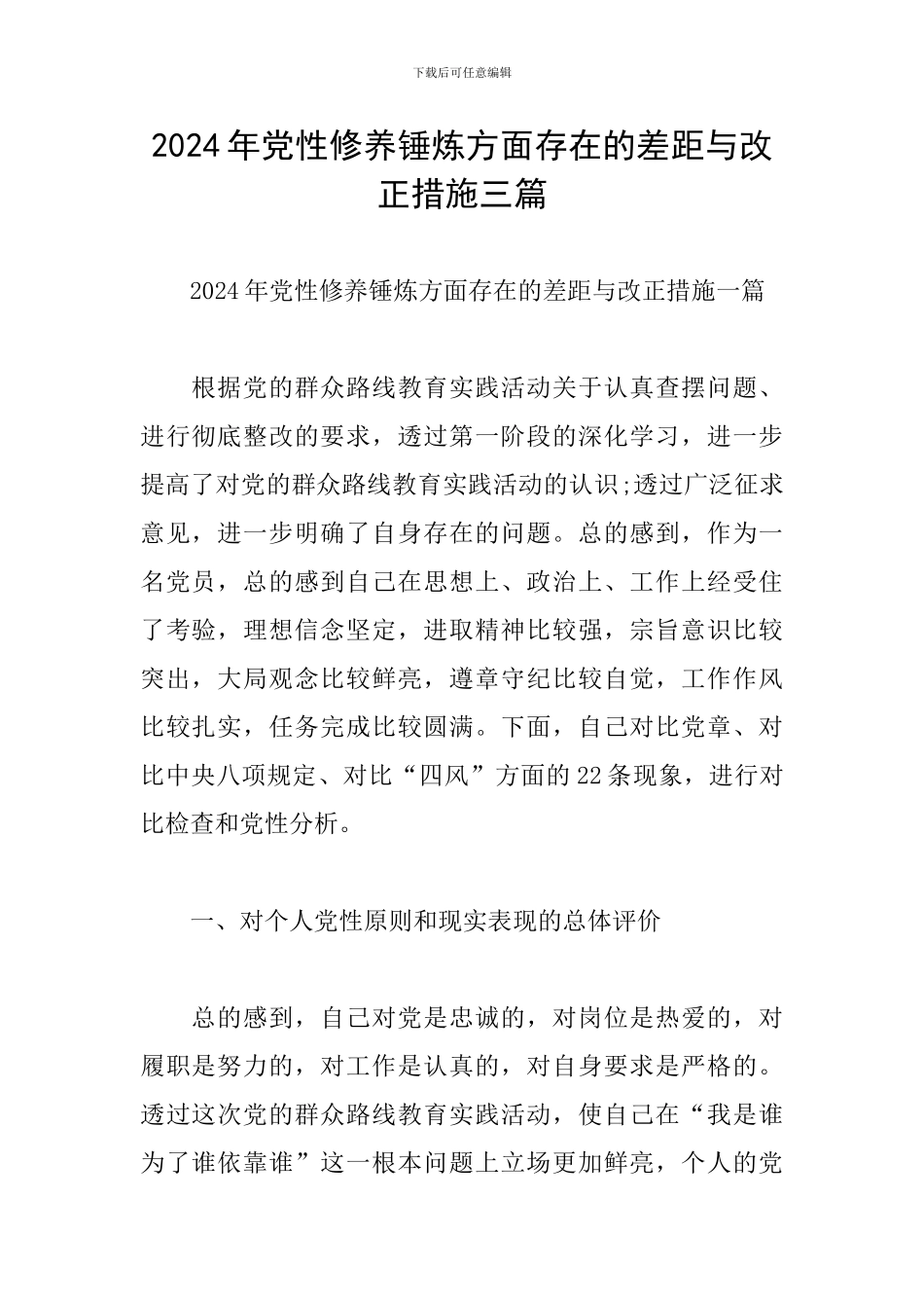 2024年党性修养锤炼方面存在的差距与改正措施三篇_第1页