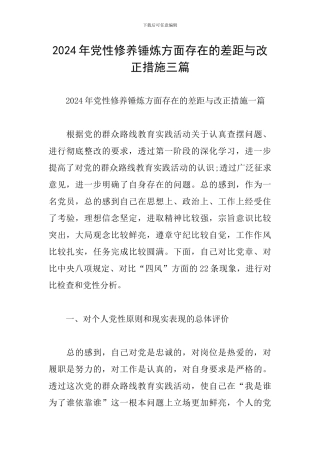 2024年党性修养锤炼方面存在的差距与改正措施三篇