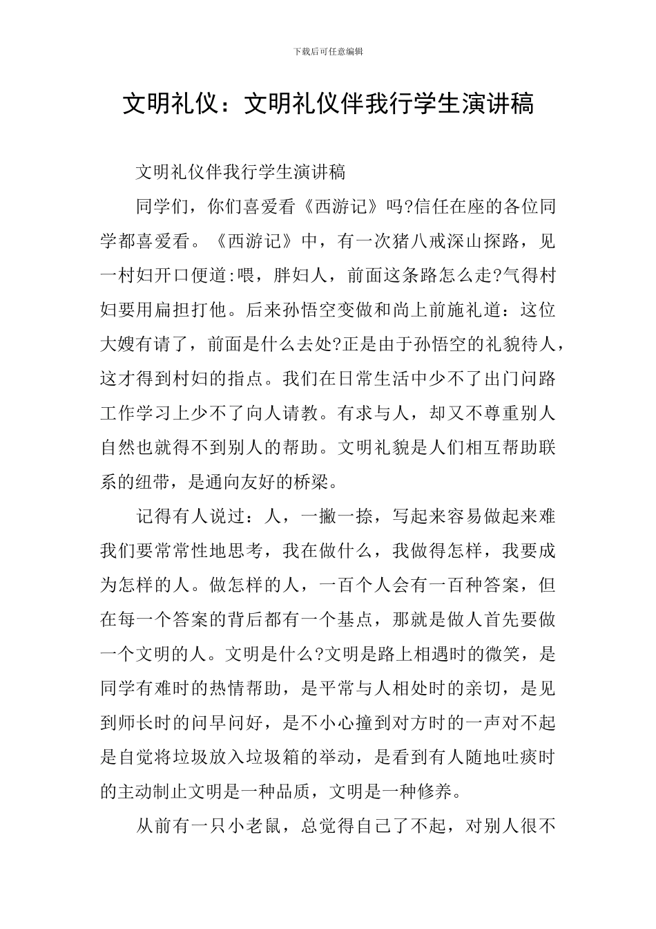 文明礼仪：文明礼仪伴我行学生演讲稿_第1页