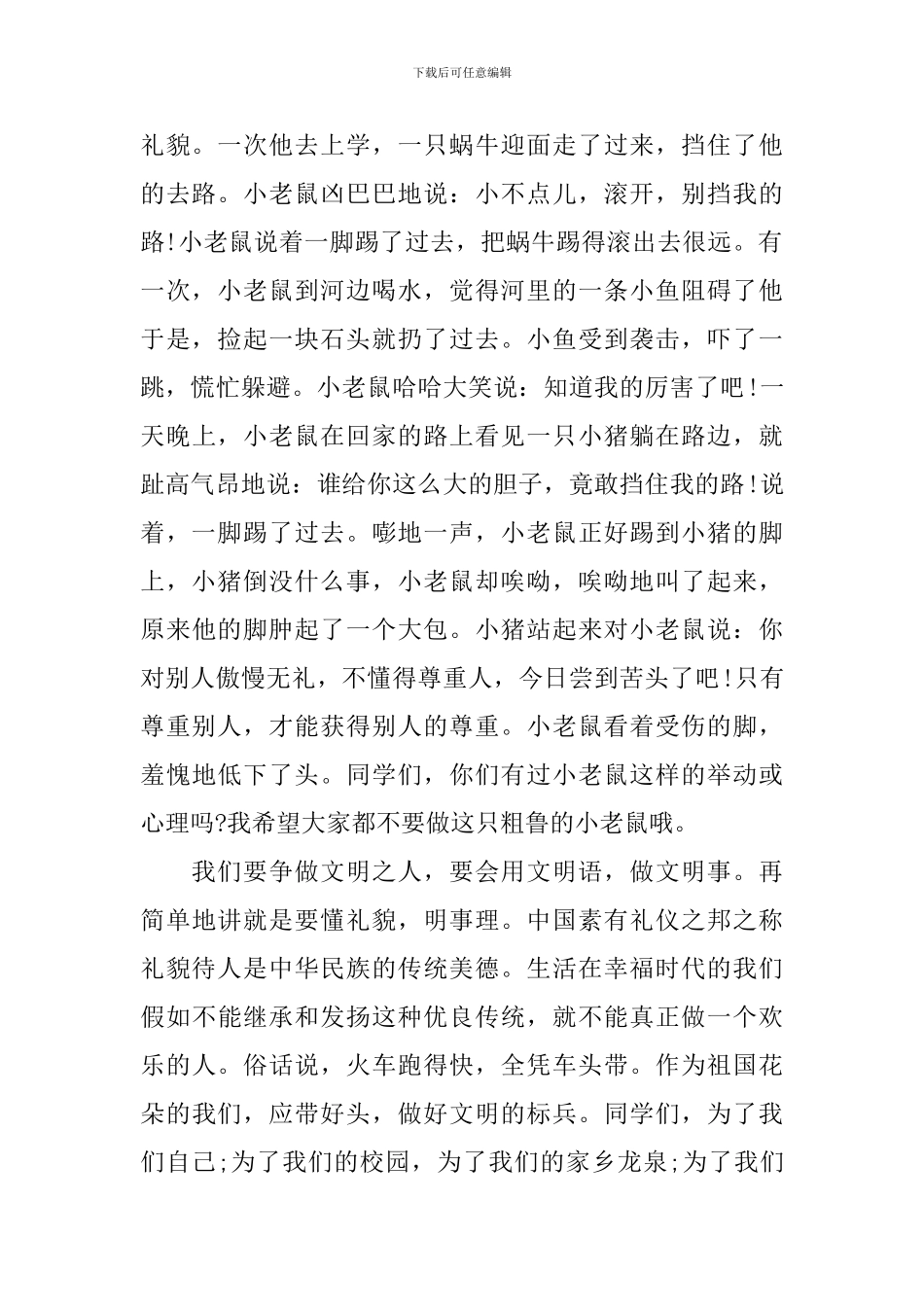 文明礼仪：文明礼仪伴我行学生演讲稿_第2页