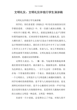 文明礼仪：文明礼仪伴我行学生演讲稿