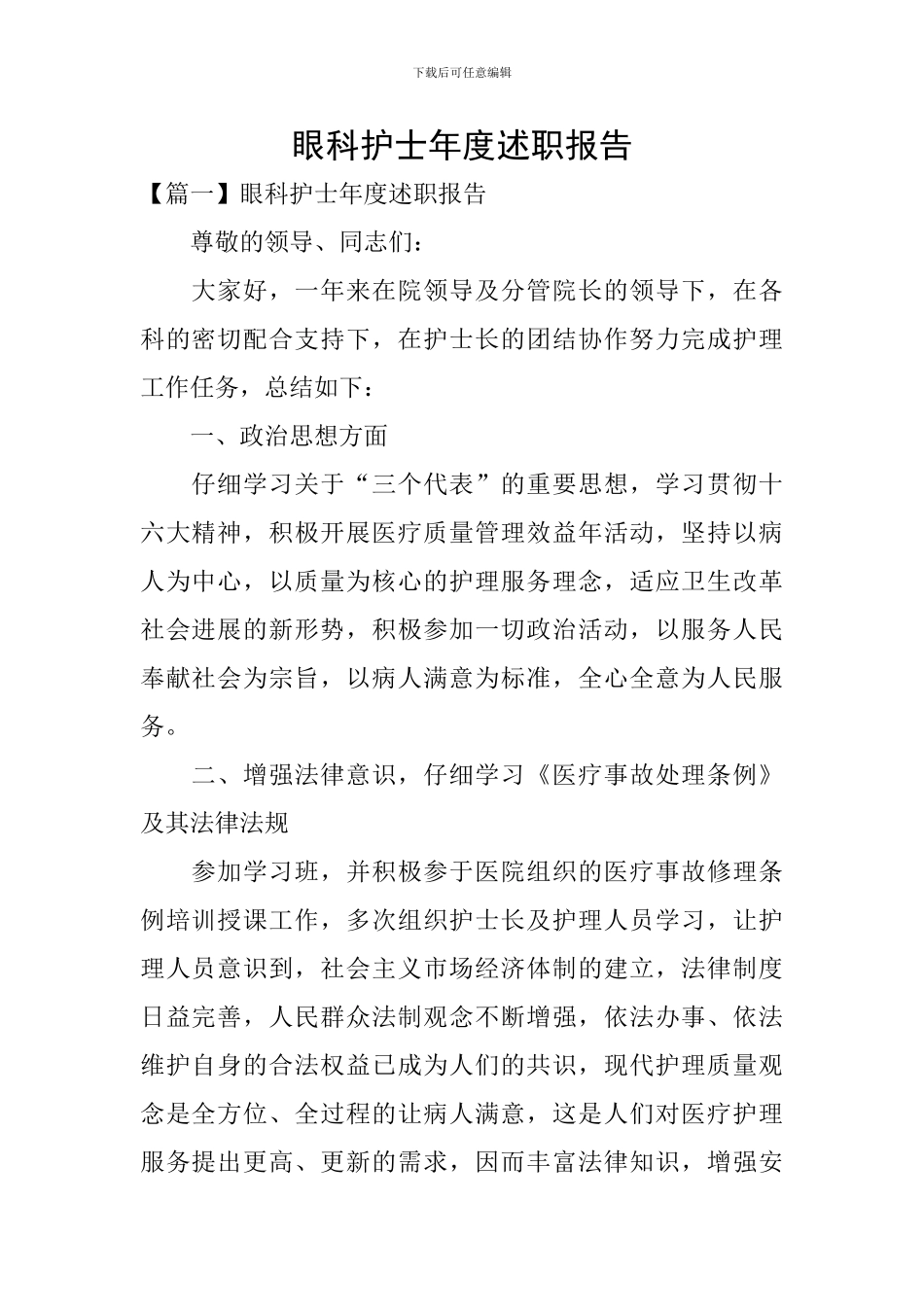 眼科护士年度述职报告_第1页