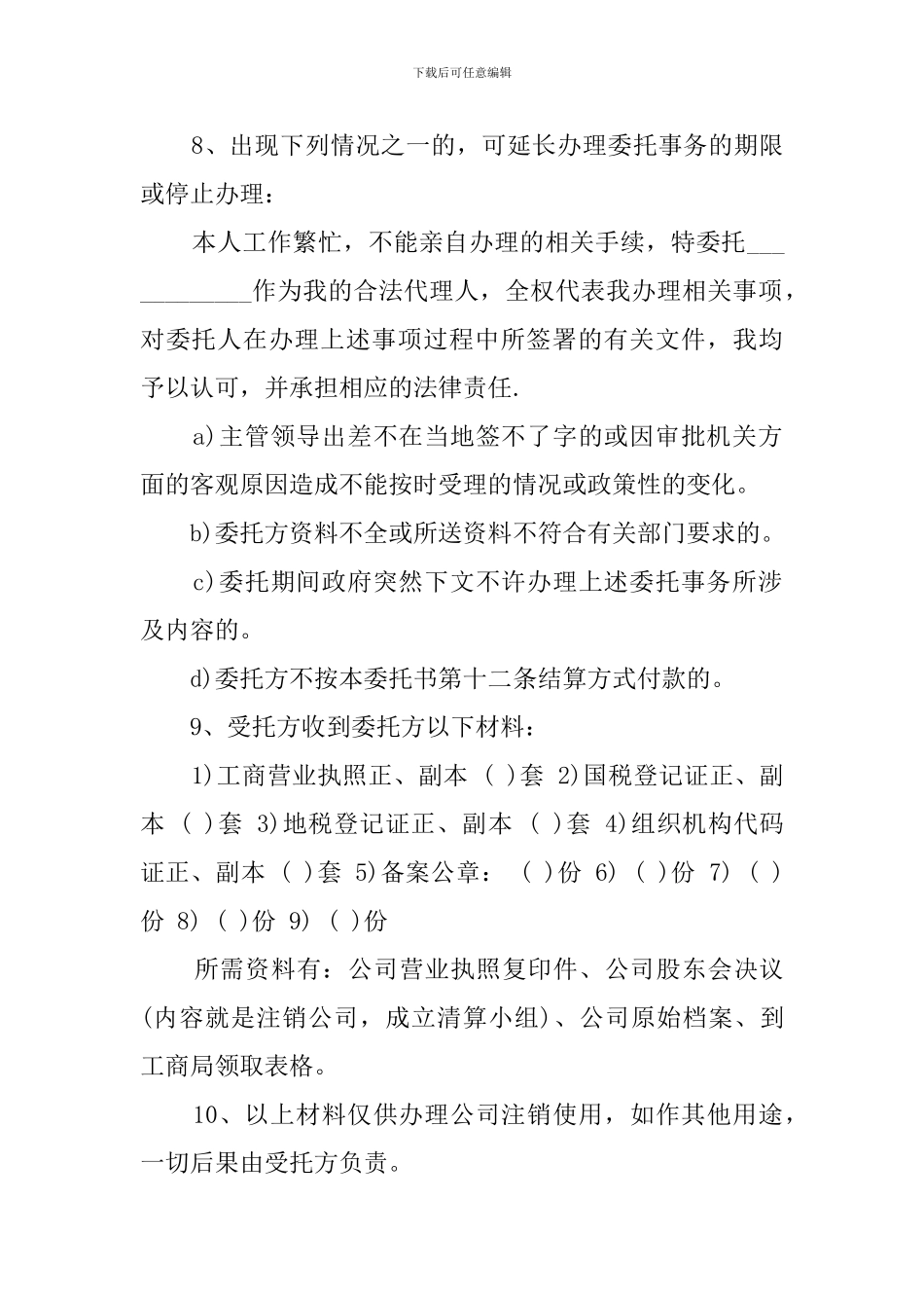 公司注销委托书_第2页