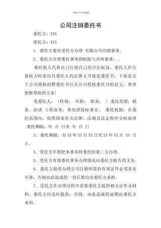 公司注销委托书