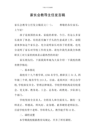 家长会教导主任发言稿