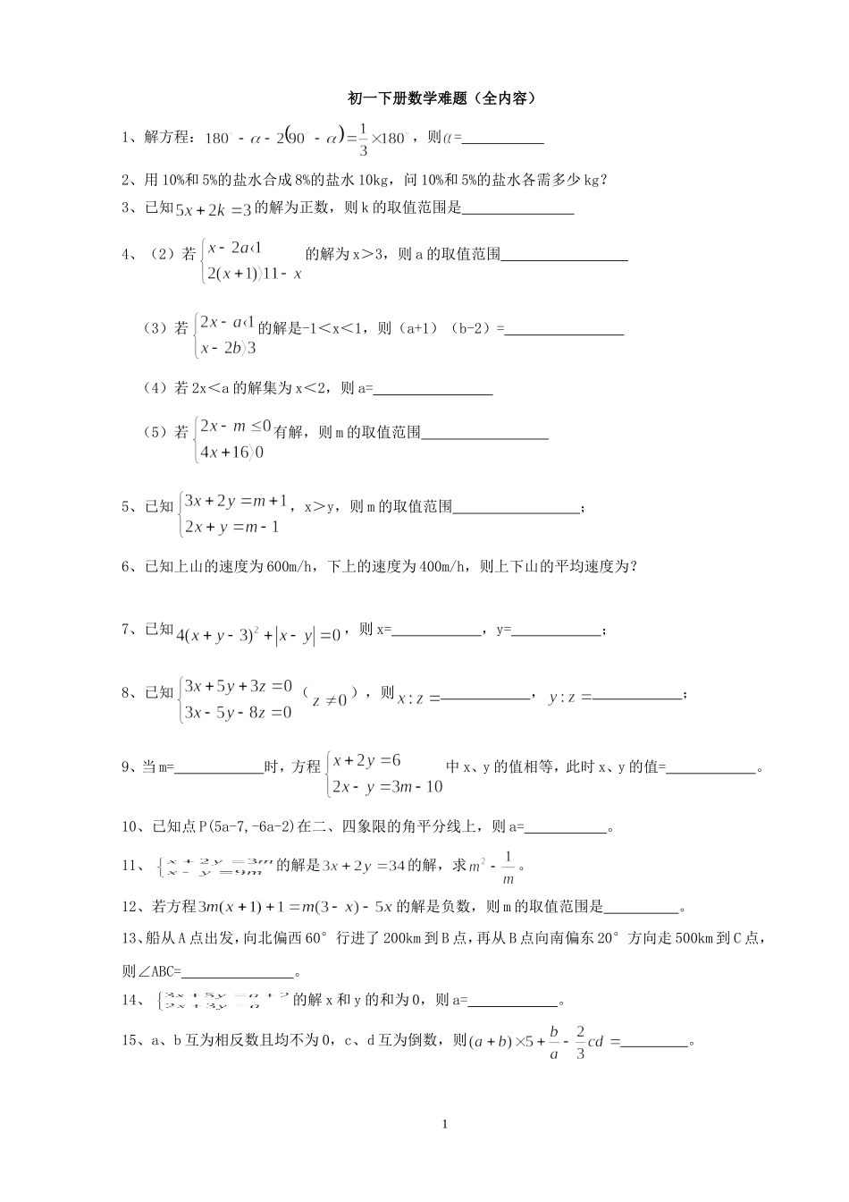 初一下册数学难题(全内容)_第1页