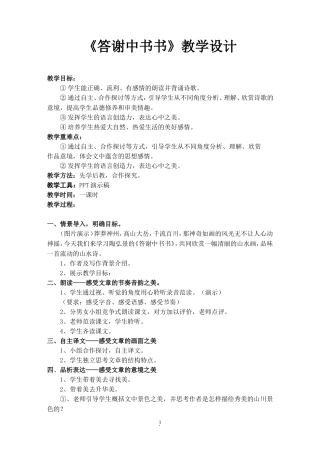 《答谢中书书》教学设计