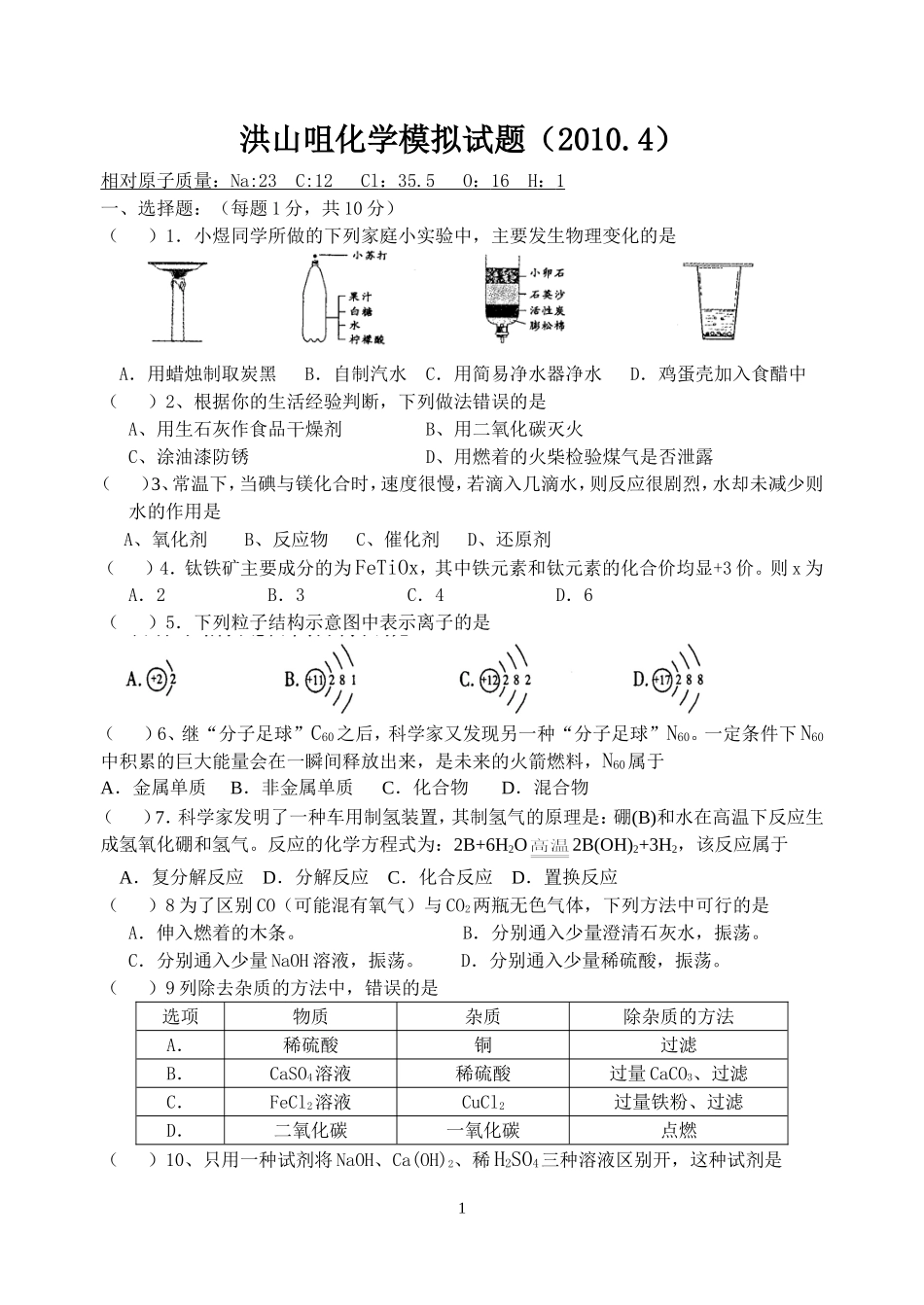 化学模拟试题（10年426）洪中_第1页