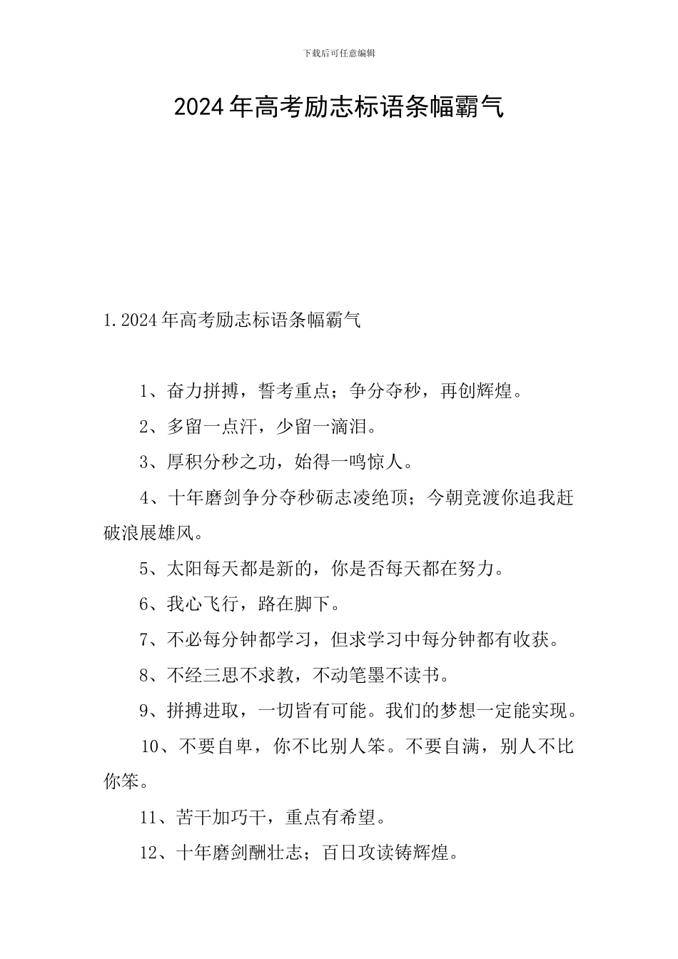 2024年高考励志标语条幅霸气_第1页