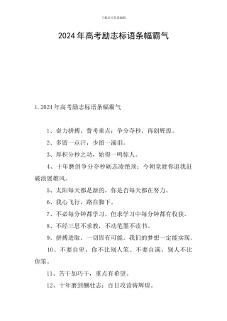 2024年高考励志标语条幅霸气