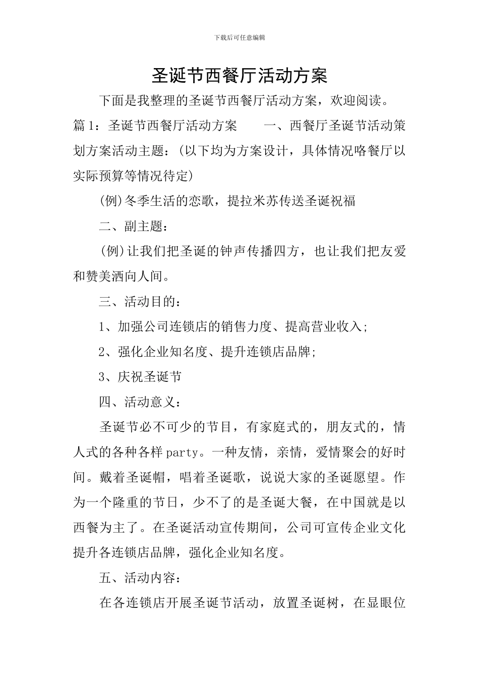 圣诞节西餐厅活动方案_第1页