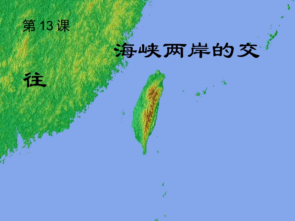 海峡两岸的交往_第1页
