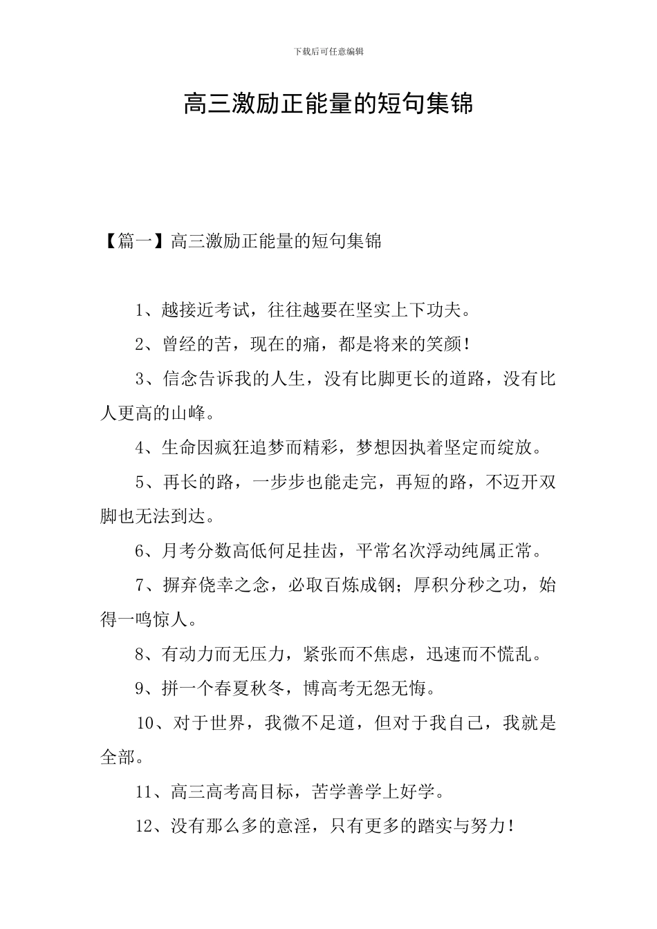 高三激励正能量的短句集锦_第1页