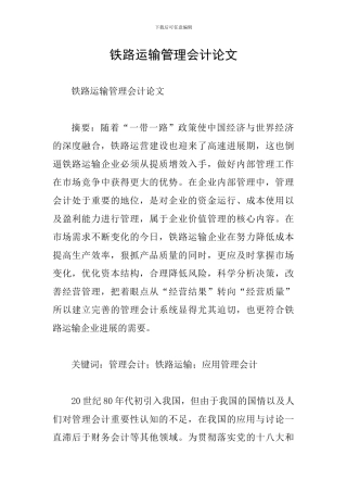铁路运输管理会计论文