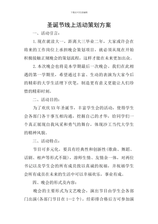 圣诞节线上活动策划方案