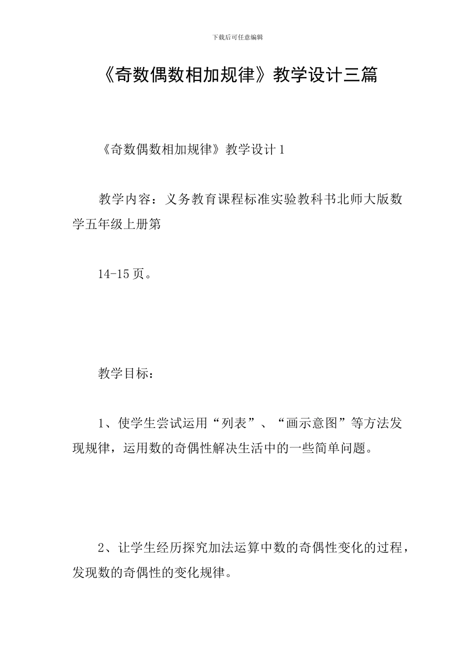 《奇数偶数相加规律》教学设计三篇_第1页