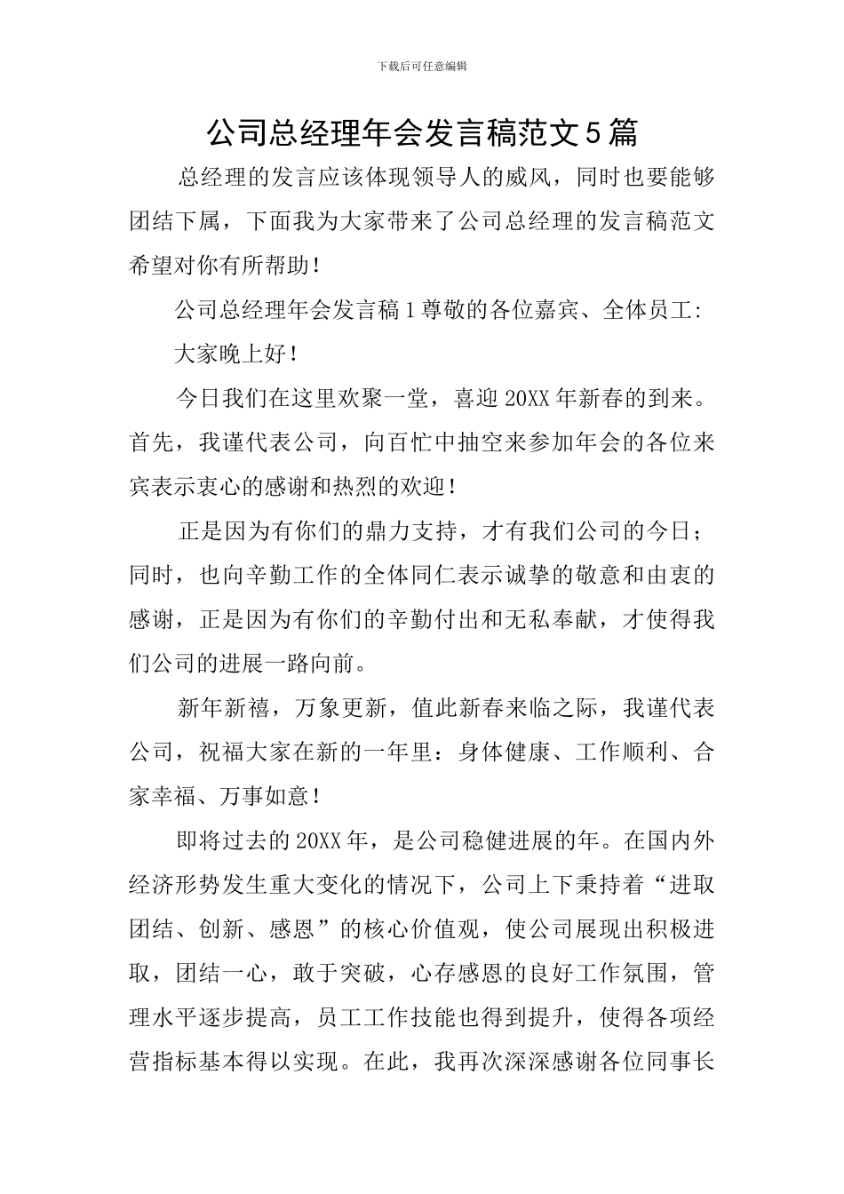 公司总经理年会发言稿范文5篇_第1页