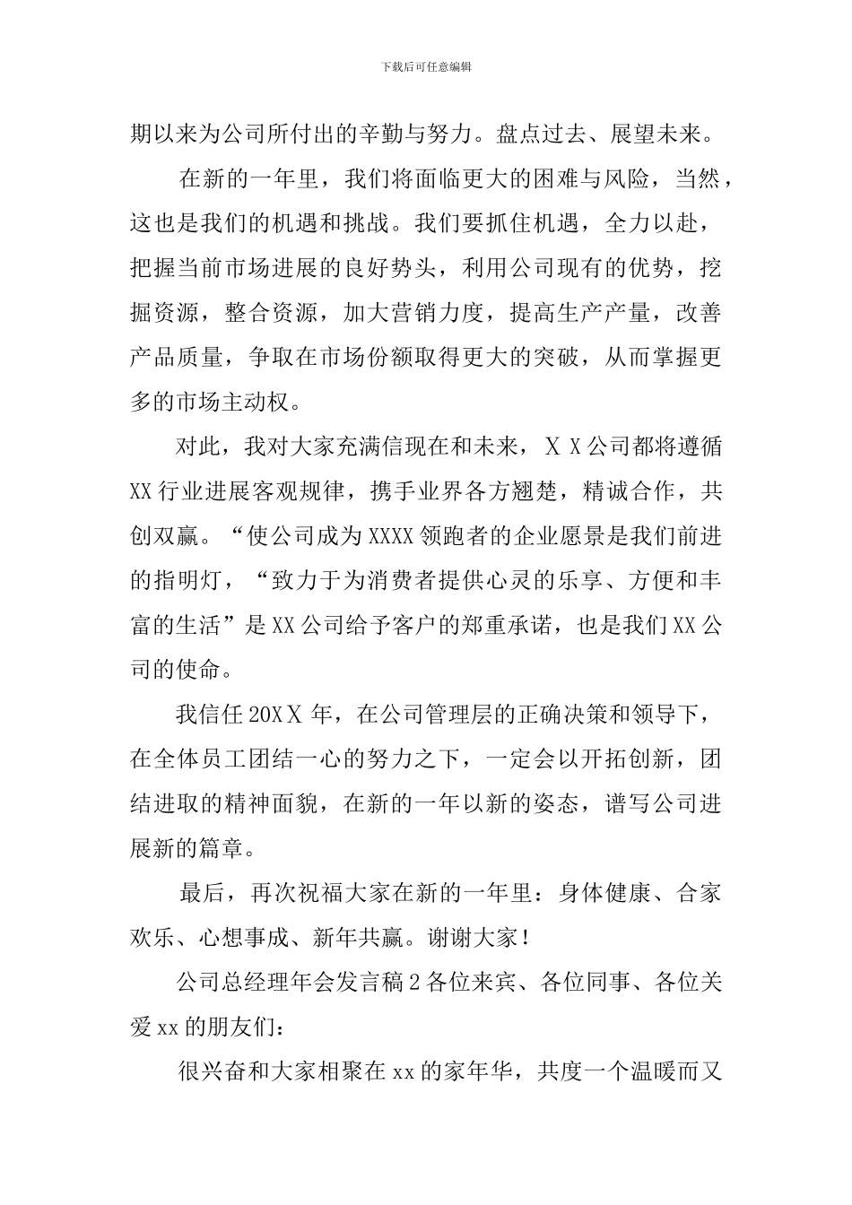 公司总经理年会发言稿范文5篇_第2页