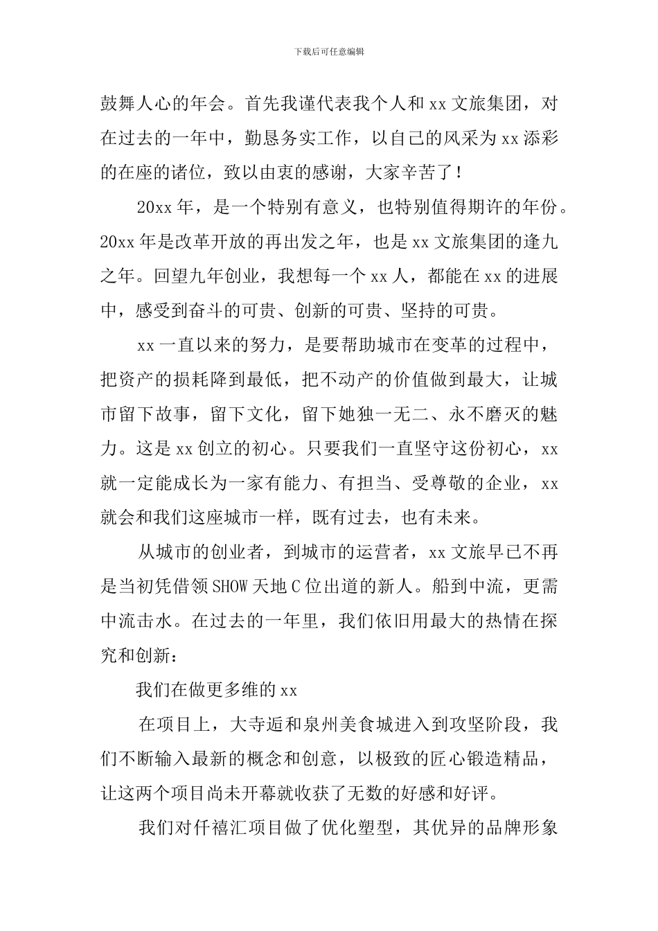 公司总经理年会发言稿范文5篇_第3页