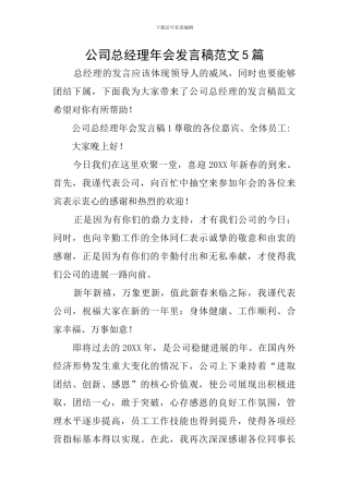 公司总经理年会发言稿范文5篇