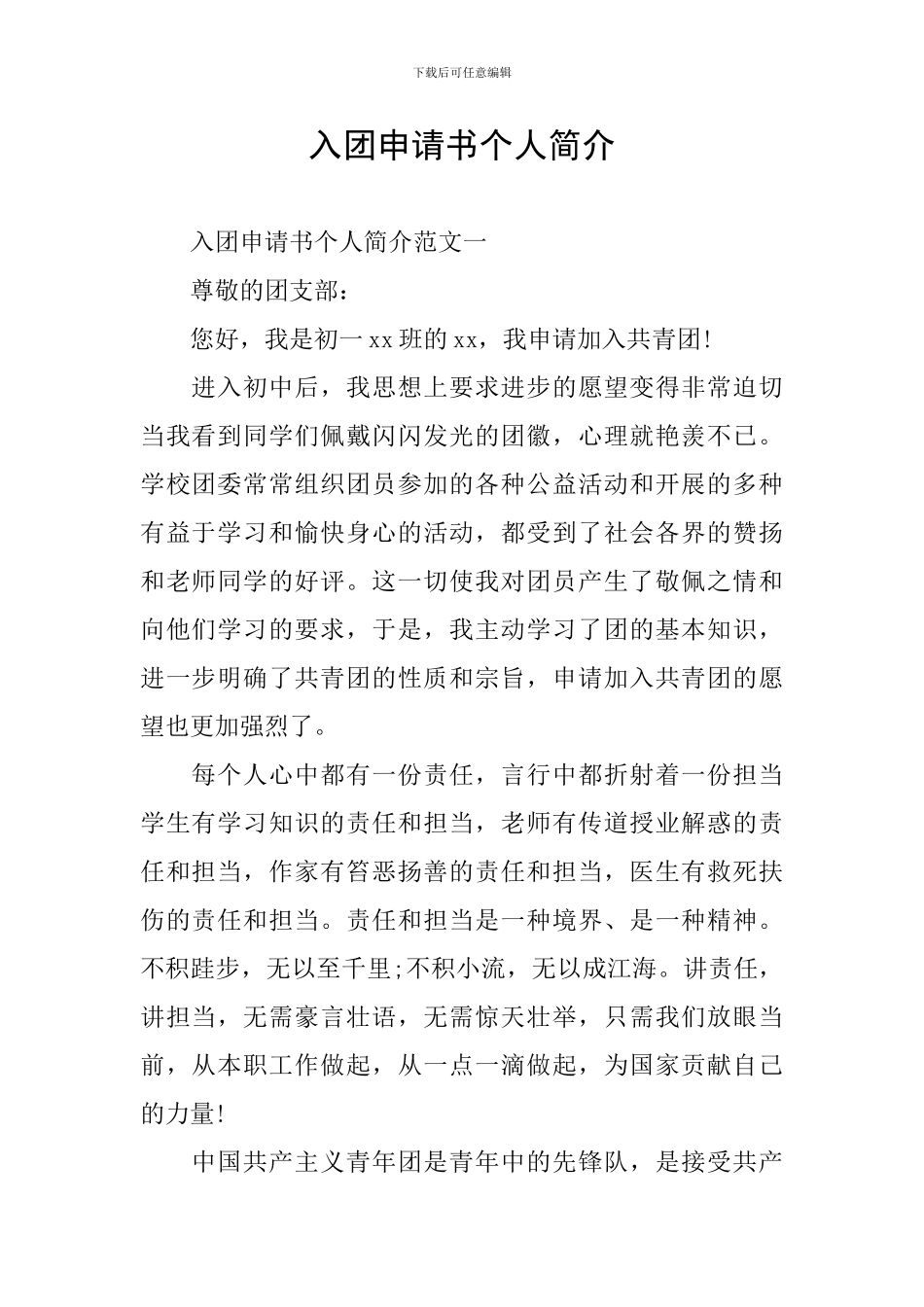 入团申请书个人简介_第1页