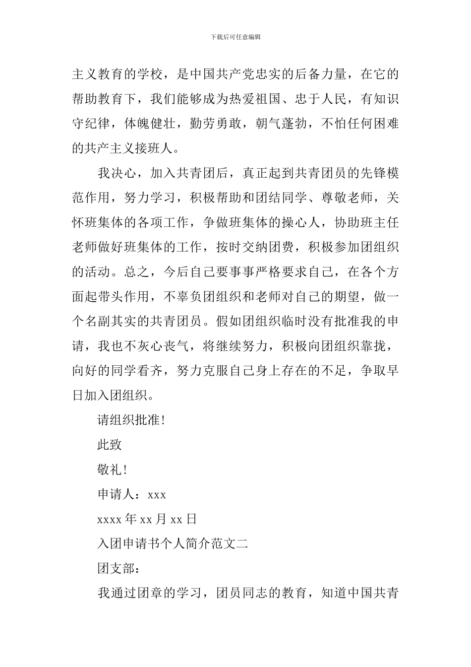 入团申请书个人简介_第2页