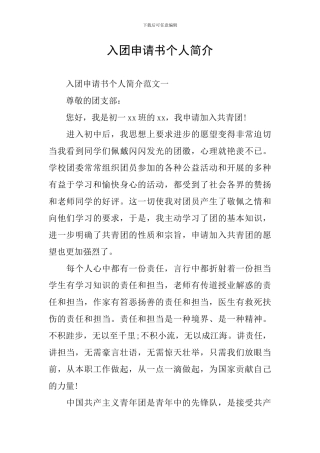 入团申请书个人简介