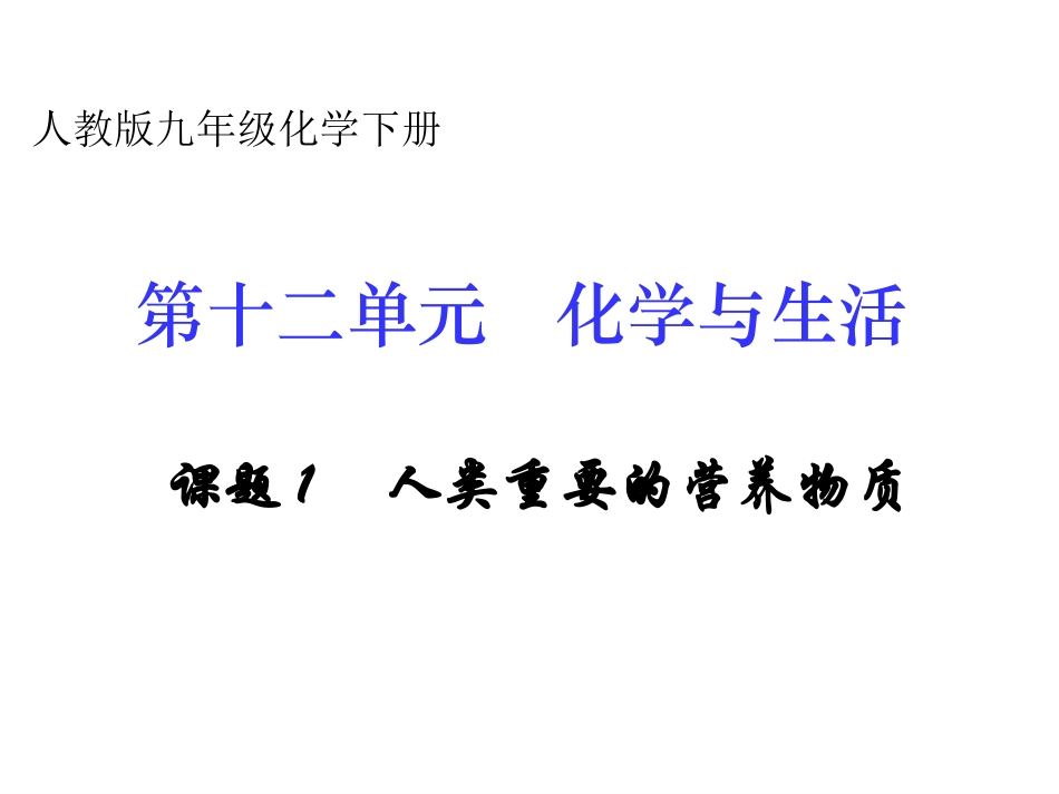 课题1　人类重要的营养物质课件1_第1页
