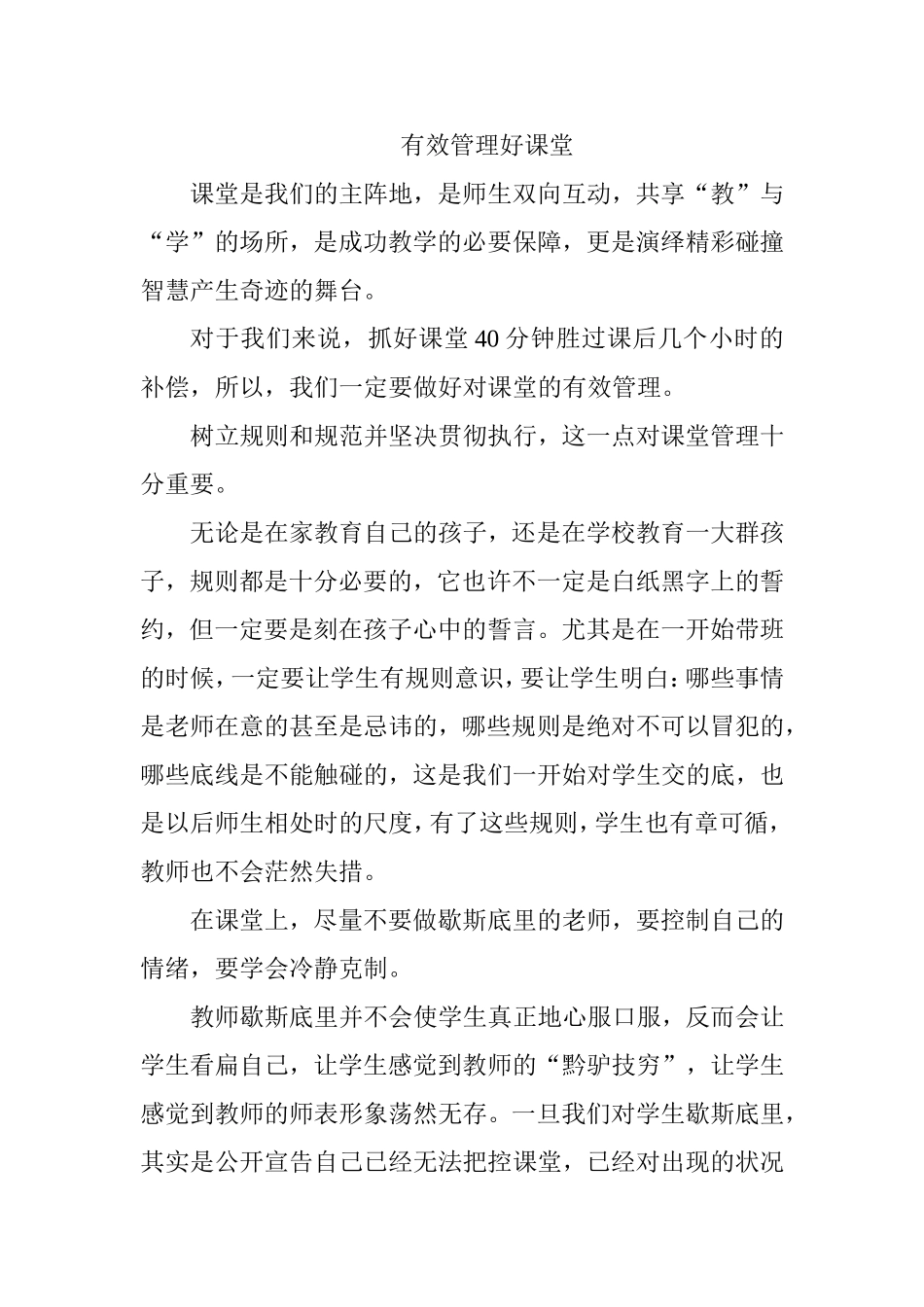 有效管理好课堂_第1页