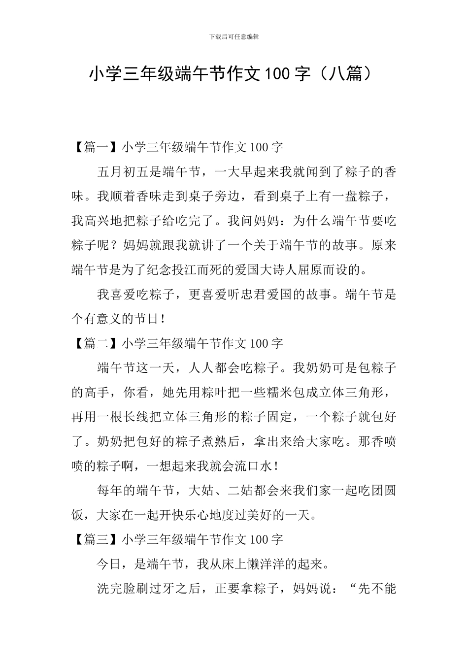 小学三年级端午节作文100字_第1页