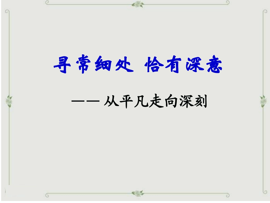 2018中考作文冲刺2：寻常细处 恰有深意_第3页