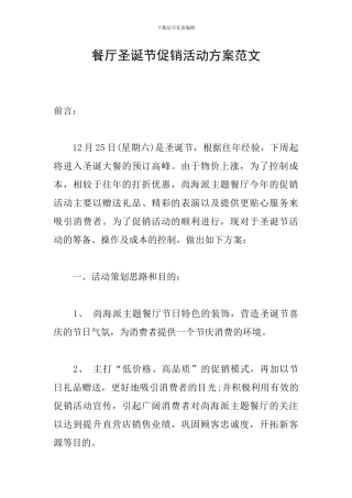 餐厅圣诞节促销活动方案范文