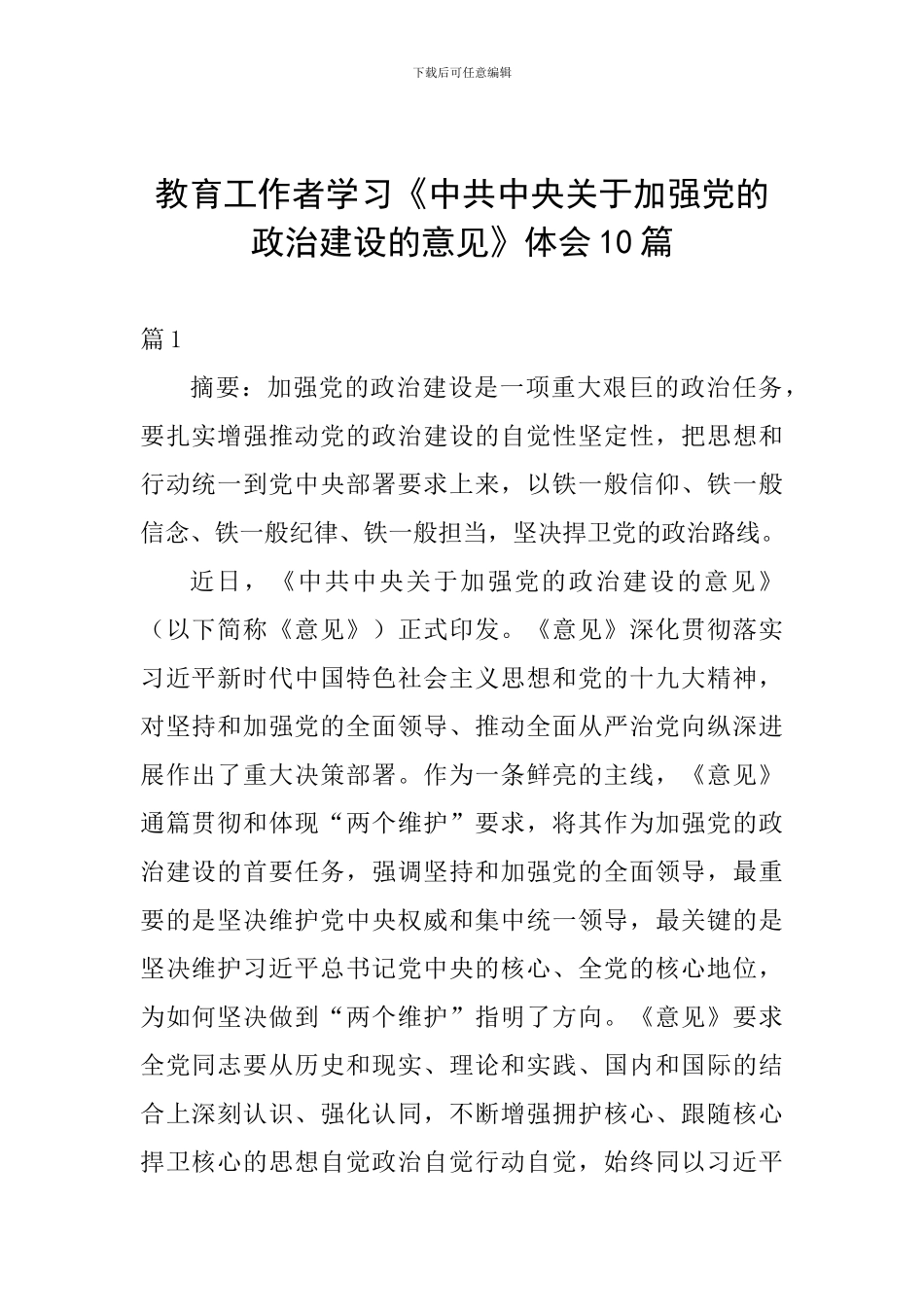 教育工作者学习《中共中央关于加强党的政治建设的意见》体会10篇_第1页
