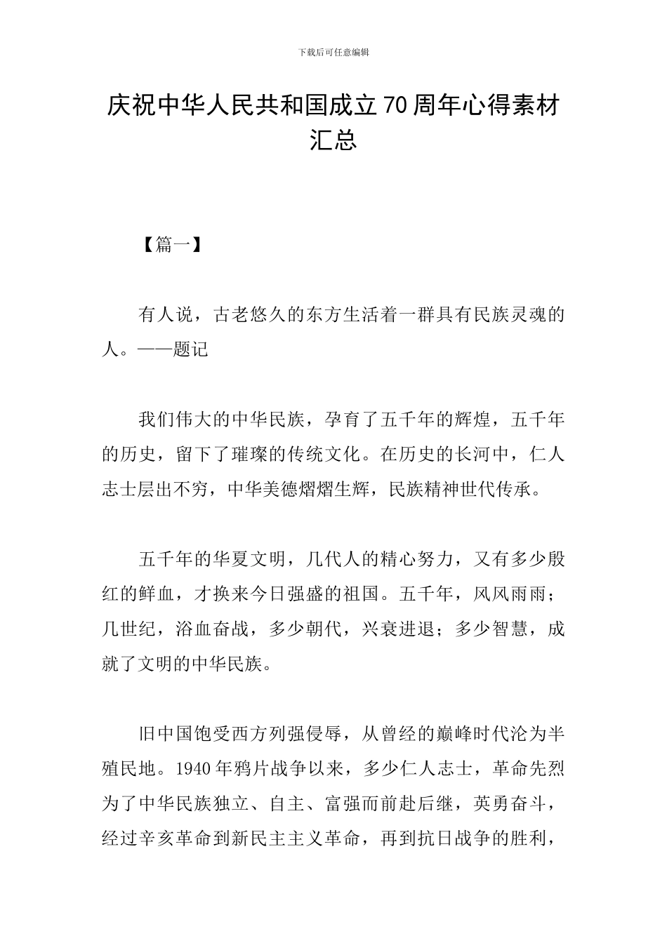 庆祝中华人民共和国成立70周年心得素材汇总_第1页